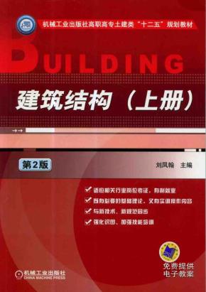 建筑结构上册（第2版）