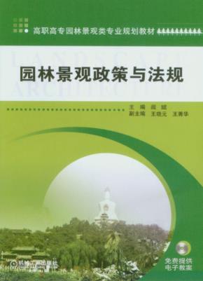 园林景观政策与法规