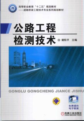公路工程检测技术