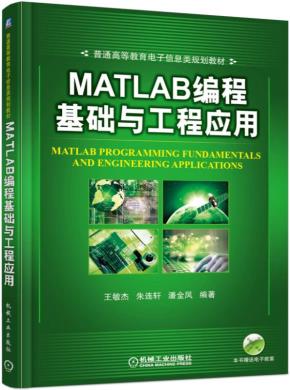 MATLAB编程基础与工程应用