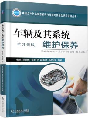 车辆及其系统维护保养（学习领域1）
