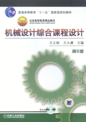 机械设计综合课程设计第2版含1CD