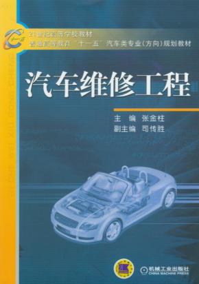 汽车维修工程