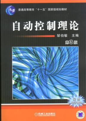 自动控制理论第3版