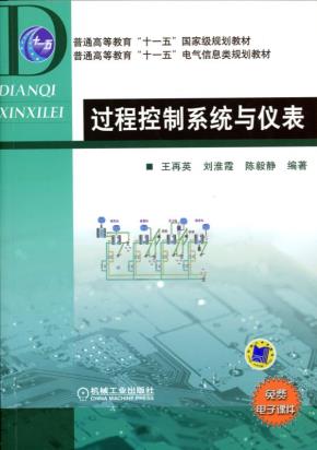 过程控制系统与仪表