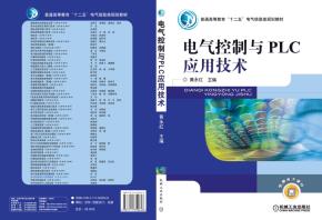 电气控制与PLC应用技术