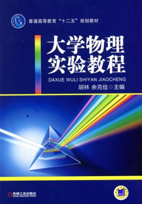大学物理实验教程