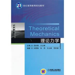 理论力学