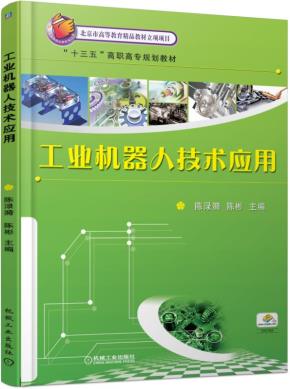 工业机器人技术应用