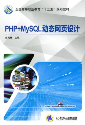 PHP+MySQL动态网页设计