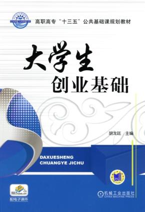 大学生创业基础
