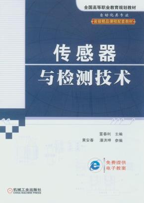 传感器与检测技术