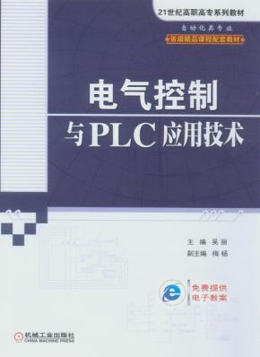 电气控制与PLC应用技术