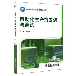 自动化生产线安装与调试