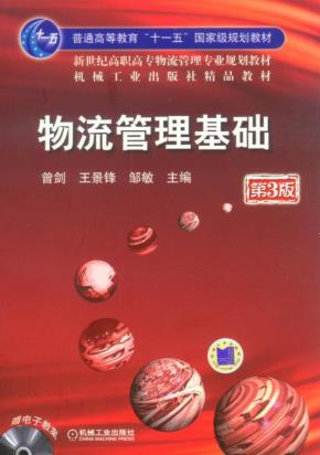 物流管理基础第3版