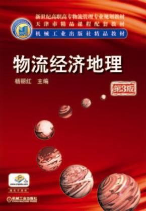 物流经济地理第3版