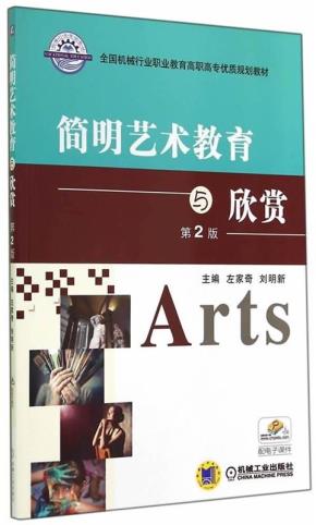 简明艺术教育与欣赏第2版