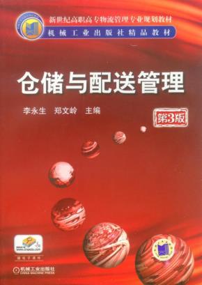 仓储与配送管理（第3版）