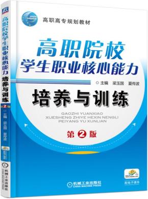 高职院校学生职业核心能力培养与训练第2版