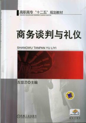 商务谈判与礼仪