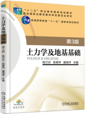 土力学及地基基础第3版