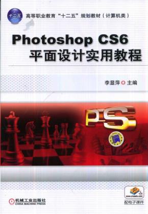 PhotoshopCS6平面设计实用教程