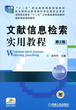 文献信息检索实用教程第2版