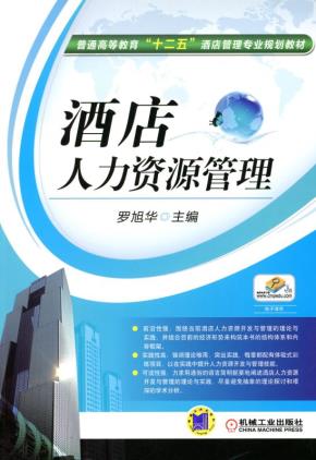 酒店人力资源管理