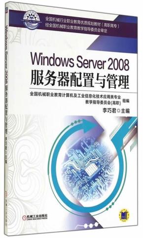 WindowsServer2008服务器配置与管理