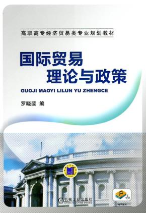 国际贸易理论与政策