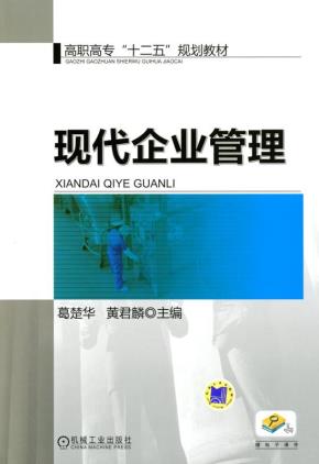 现代企业管理