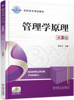 管理学原理第2版
