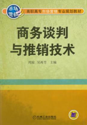 商务谈判与推销技术