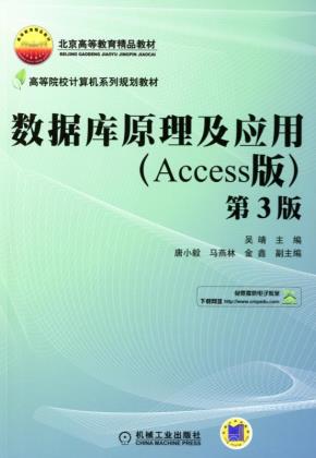 数据库原理及应用（Access版）第3版