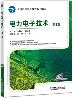 电力电子技术第2版