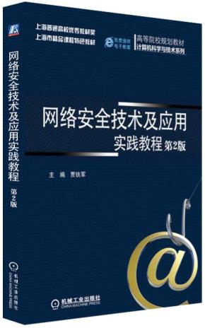 网络安全技术及应用实践教程第2版
