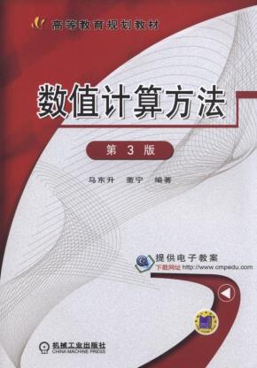 数值计算方法第3版