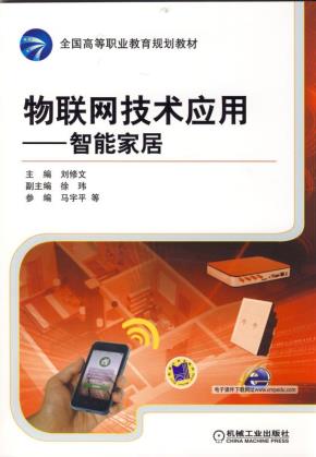 物联网技术应用——智能家居