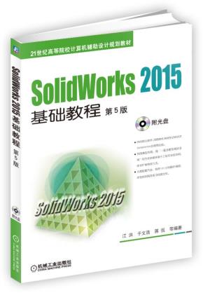 SolidWorks2015基础教程第5版