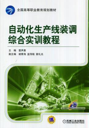 自动化生产线装调综合实训教程
