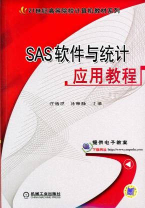 SAS软件与统计应用教程