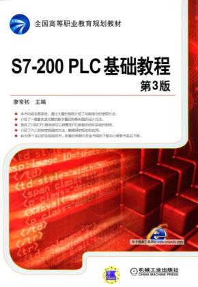 S7-200PLC基础教程第3版