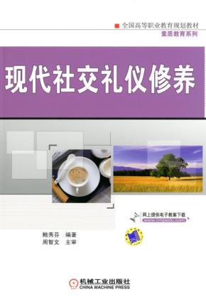 现代社交礼仪修养