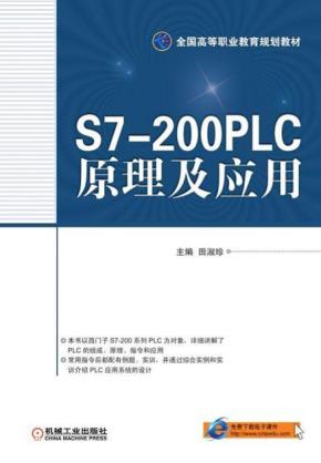 S7-200PLC原理及应用