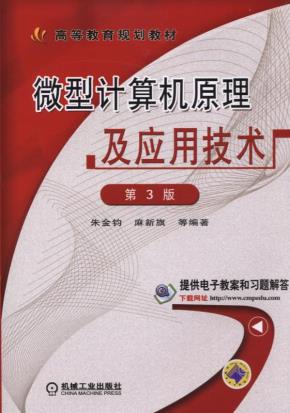 微型计算机原理及应用技术第3版