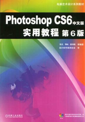 PhotoshopCS6中文版实用教程第6版