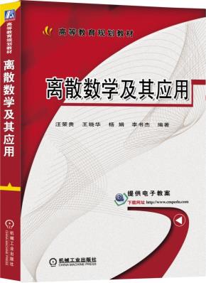 离散数学及其应用