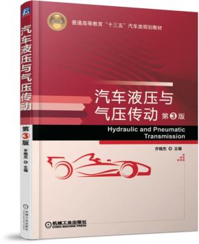 汽车液压与气压传动第3版