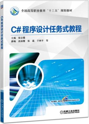C#程序设计任务式教程