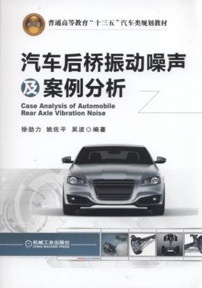 汽车后桥振动噪声及案例分析